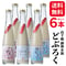 【送料無料】御神水源どぶろく お手軽6本セット(300ml×6本)|高千穂の湧水仕込み 甘口・中辛・辛口を自由に選べる!贈答・ギフトにも最適な日本の古代酒
