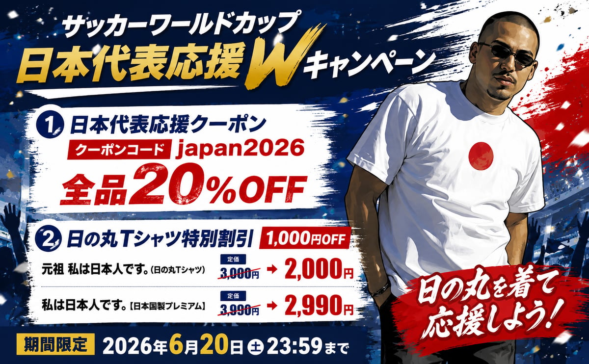 サッカーワールドカップ日本代表応援Wキャンペーンのお知らせ | T