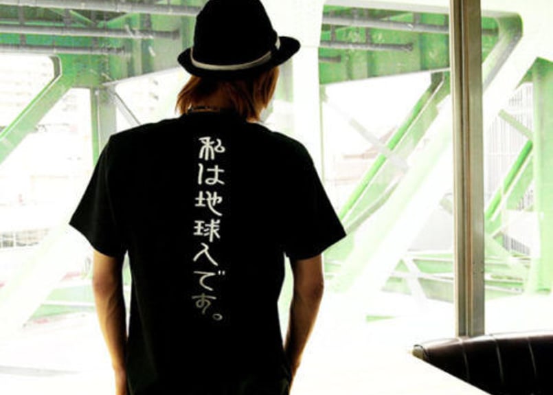 私は地球人です。 | Tシャツジャパン