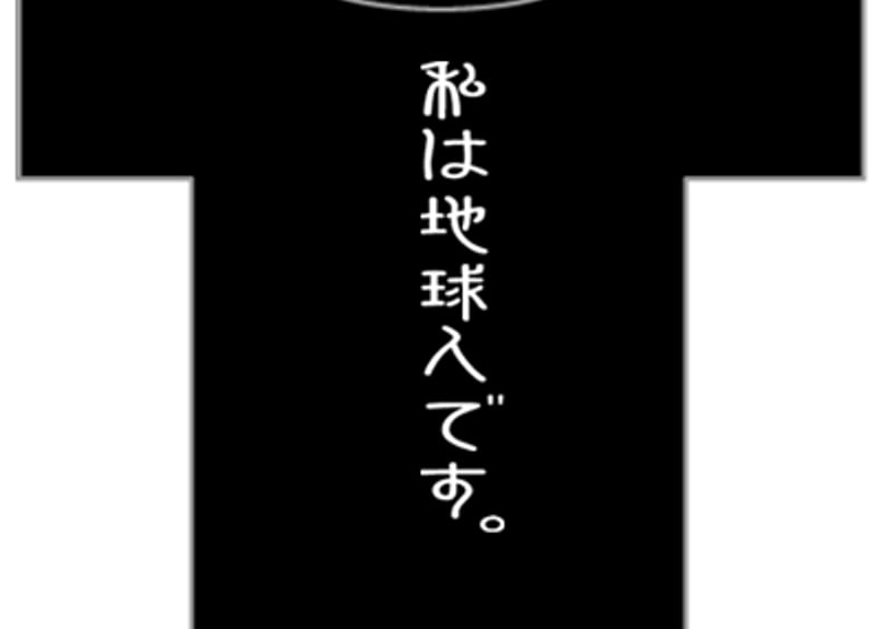 私は地球人です。 | Tシャツジャパン