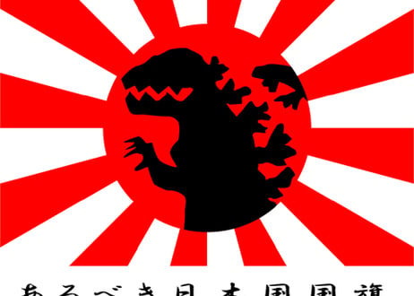 あるべき日本国国旗・あるべき日本国国歌Tシャツ
