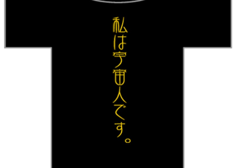 私は宇宙人です。 | Tシャツジャパン