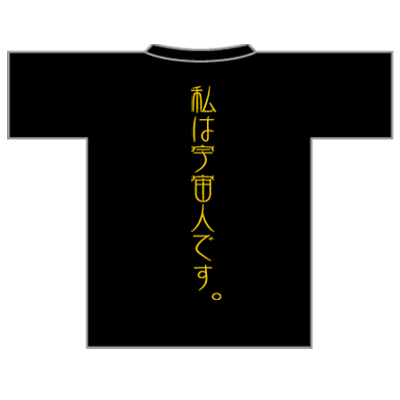私は宇宙人です。 | Tシャツジャパン