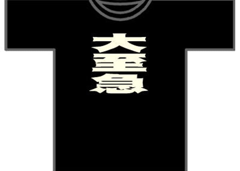 大至急・ブラック | Tシャツジャパン