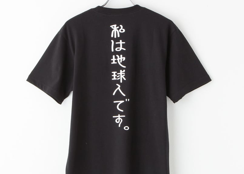 私は地球人です。 | Tシャツジャパン