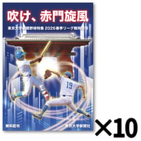 10部セット【無料冊子】吹け、赤門旋風※送料込み