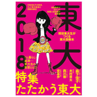 東大受験本　東大2018　たたかう東大