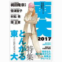 東大受験本　東大2017　とんがる東大