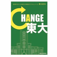 東大情報本　東大2016　CHANGE東大