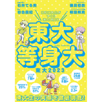 東大受験本　東大2023　東大等身大