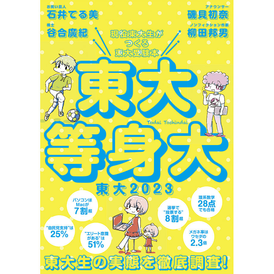 東大受験本 東大2023 東大等身大 | 東京大学新聞