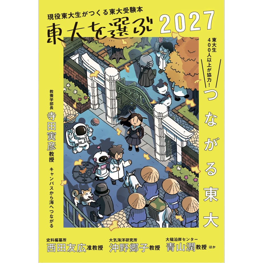 創造読本 大学受験必勝法 ’81年版 現役東大生が明かす 東大受験本 東大を選ぶ2027 つながる東大 | 東京大学新聞