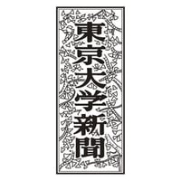 東京大学新聞 定期購読（月刊化・年13回予定）【移転しました】