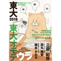 東大受験本　東大2019　東大オモテウラ