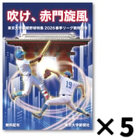 ５部セット【無料冊子】吹け、赤門旋風※送料込み