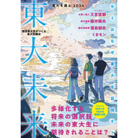 東大受験本　東大を選ぶ2024　東大未来