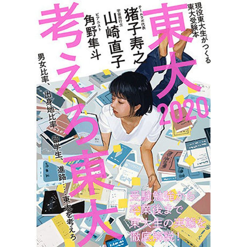 裁断済 東大 現役東大生による東京大学情報本 2004 裁断済 東大 現役東大生による東京大学情報本 2004 裁断済 東大 現役