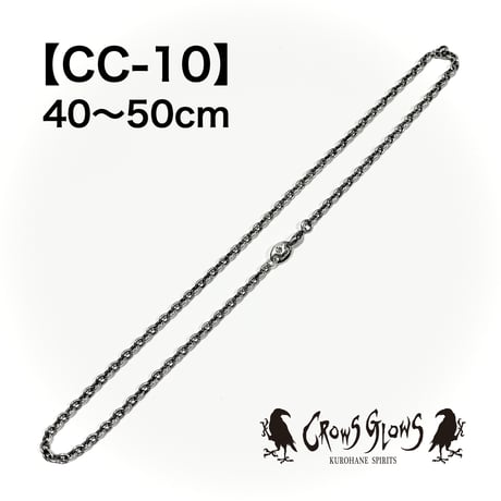 シルバーチェーン・CC-10／40〜50cm