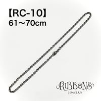 シルバーチェーン・RC-10／61〜70cm