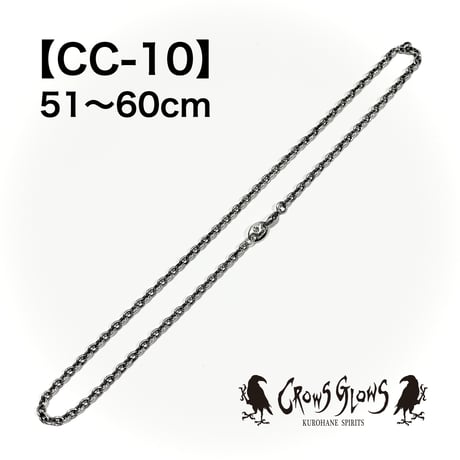シルバーチェーン・CC-10／51〜60cm