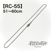 シルバーチェーン・RC-55／51〜60cm