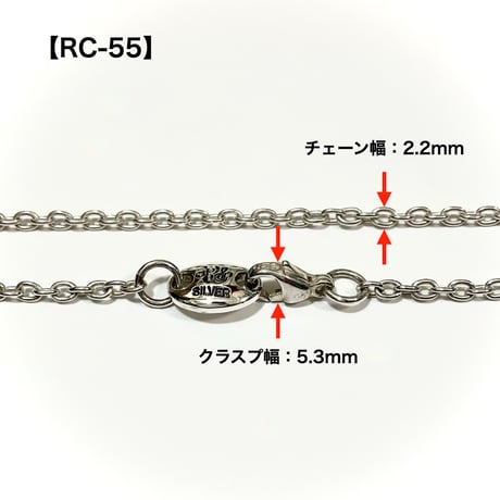 シルバーチェーン・RC-55／51〜60cm
