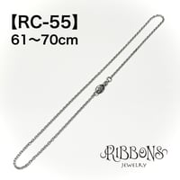 シルバーチェーン・RC-55／61〜70cm