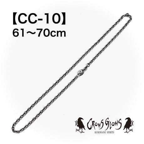 シルバーチェーン・CC-10／61〜70cm
