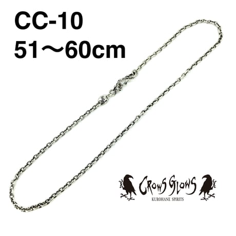 シルバーチェーン・CC-10／51〜60cm