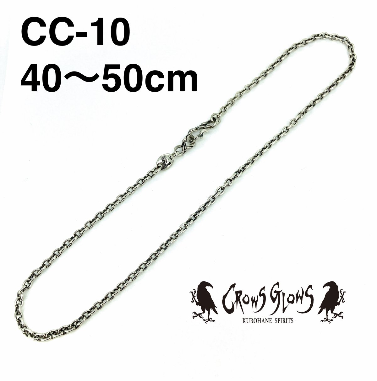 Glitter シルバーチェーン　19mm シルバーチェーン・CC-10／40〜50cm | RIBBONS ／ CROWS GLOWS（
