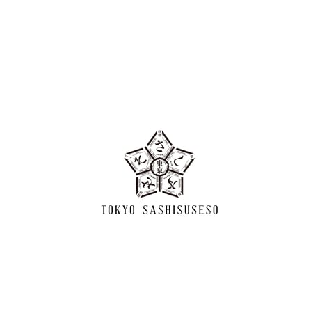 東京さしすせそ