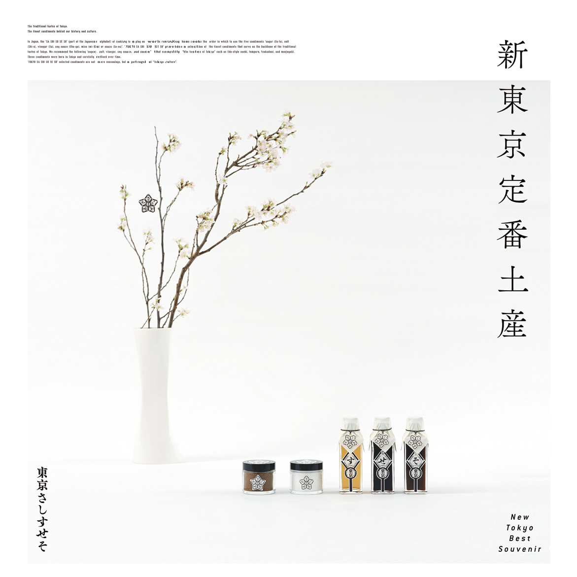 東京さしすせそ | 株式会社クリエイティブトーキョー