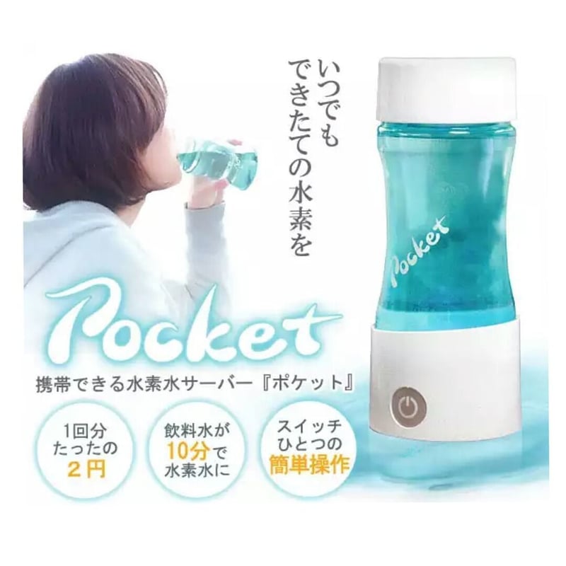水素水 pocket