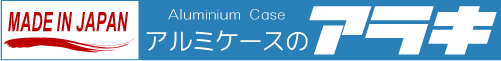 アルミケースのアラキ Online Shop