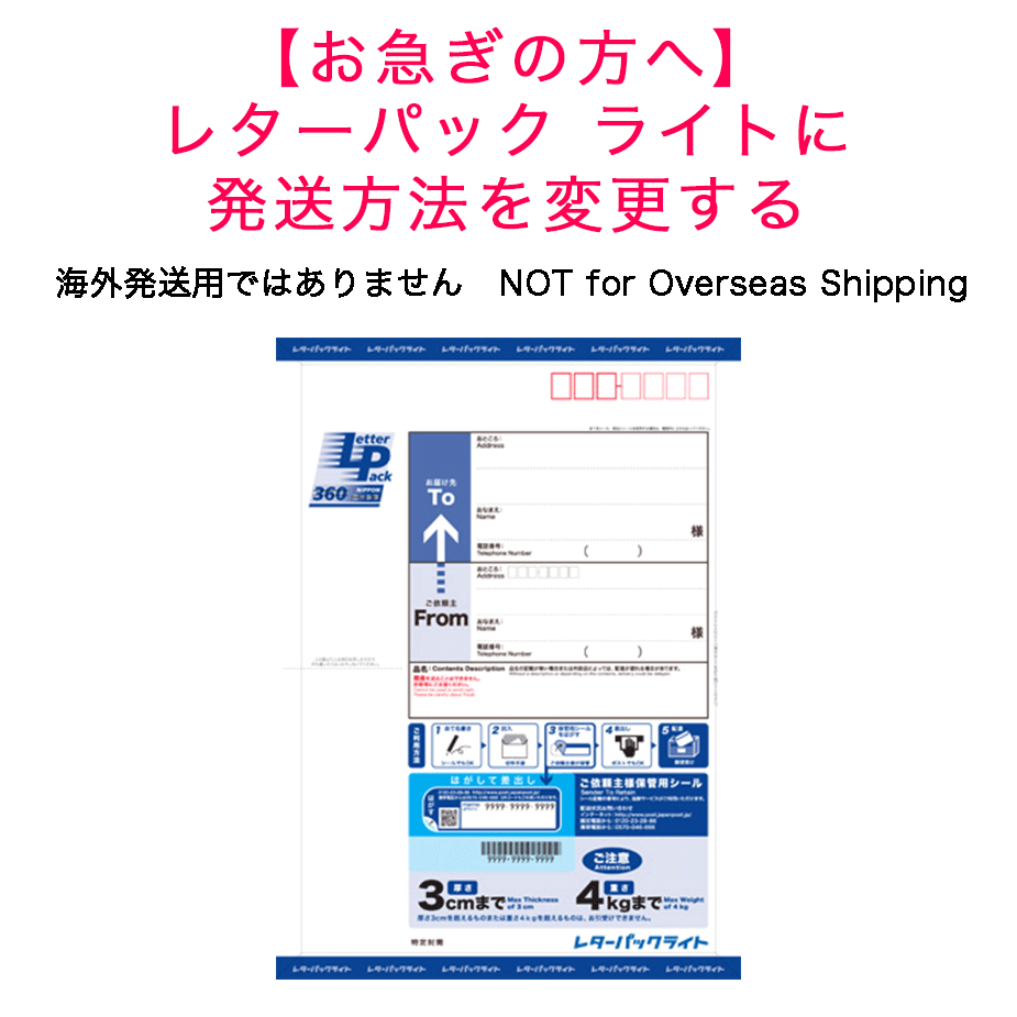 送料差額分】レターパック ライトに発送方法を変更する | uonofu store