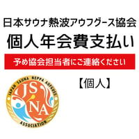 日本サウナ熱波アウフグース協会【個人会員年会費】