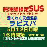 #熱波師検定SUS（検定Bの次）湧くわく天然温泉ラピスパ（鳥取） 5月12日月曜　16時～ 18時30分ごろ  認定番号を備考欄に記入・認定アウフバスタオル付。