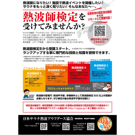 #熱波師検定B　おふろの国（横浜）8月17日月曜　 10時00分～ 12時30分ごろ【サウナの現場で学ぶサウナと風の基本】 　 認定熱波筋バスタオル・認定証付
