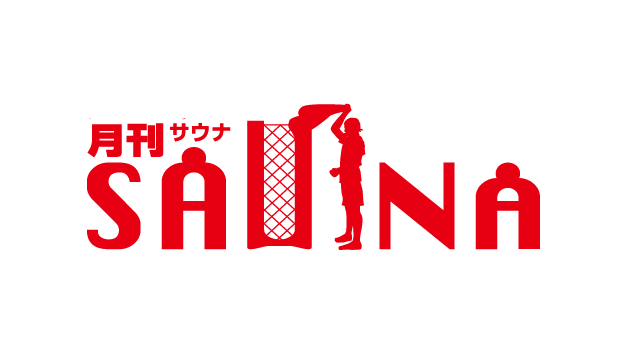 熱波師検定申込＆月刊サウナ