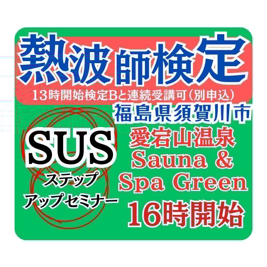 熱波師検定SUS Sauna＆SpaGreen愛宕山温泉（福島県） 3月29日16時00分
