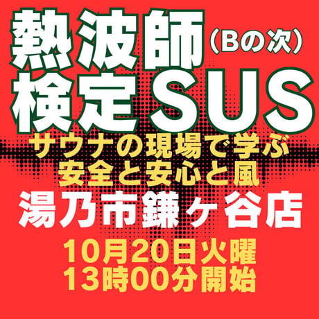 #熱波師検定SUS（検定Bの次）　湯乃市鎌ヶ谷（千葉県）　10月20日　13時～ 15時30分くらい B認定番号を備考欄に記入