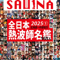 【PDF版】 #月刊サウナ　#全日本熱波師名鑑①　北海道～中部１６３人の熱波師　 2024.1２月26日発行号（vol.103)