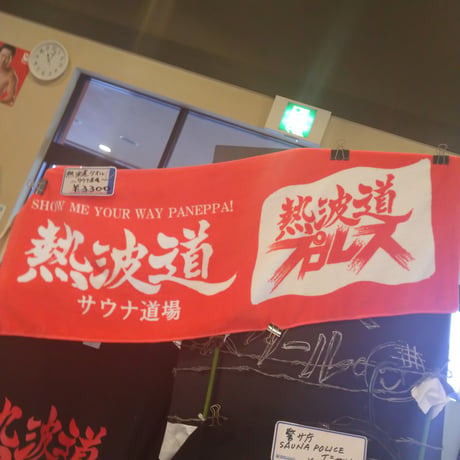 日々あなたに生き方を問いかける 魔性の熱波道オリジナルタオル。熱波道サウナ道場　熱波道プロレス　タオル