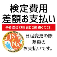 検定差額お支払い