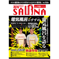 【PDFダウンロード】3月26日発売! 月刊サウナVol.118｜大特集！電気風呂のすすめ 2026年3月26日発行号（118号）