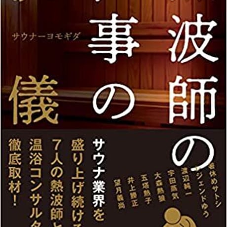 熱波師の仕事の流儀 ~サウナ業界を盛り上げ続ける、7人の熱波師と温浴コンサルタントを徹底取材! 単行本（ソフトカバー）