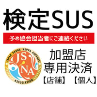 ★JSNA加盟店スタッフ用★26400→ 17600熱波師検定SUS※※加盟店担当者を通じて事務局にご連絡を。希望される検定の種類、場所、時間、検定Bの認定番号または当日Bとの連続受講を備考欄にご記入