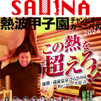 【PDFダウンロード】 #月刊サウナ　#熱波甲子園チャンピオンカーニバル　2025.2月26日発行号（vol.105)