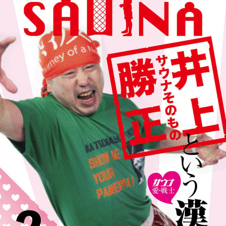 【PDFダウンロード版】 月刊サウナ2022.2月号（vol.68) 「サウナそのもの井上勝正という漢」　【新価格250円】