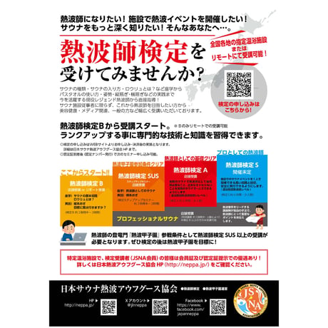 #熱波師検定SUS　おふろランド北上（岩手県）　  11月26日木曜　16時00分～ 18時30分ごろ【検定Bとの連続受講可能日（別申込】　   認定アウフバスタオル・JSNA認定証付